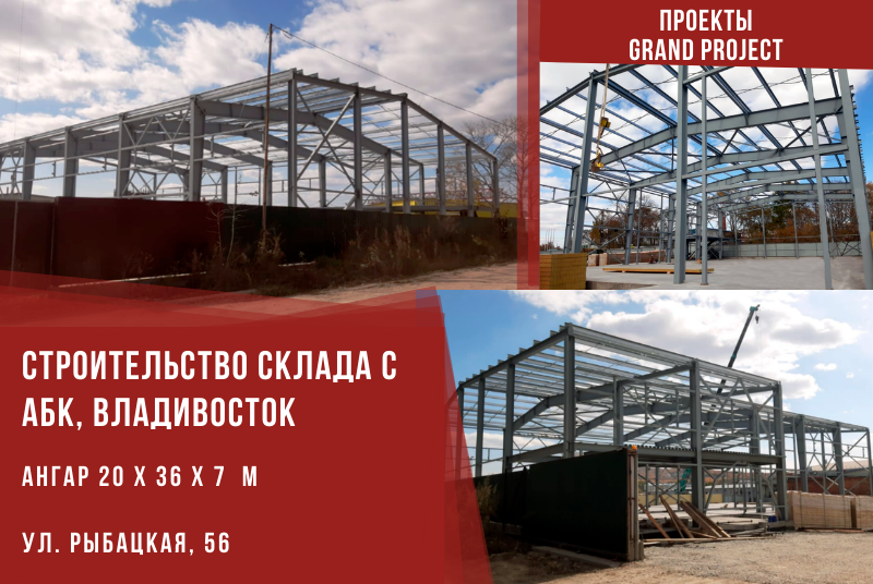 Строительство каркасного склада и АБК во Владивостоке